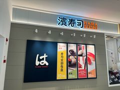 -滨寿司(华采天地店)
