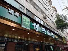 -伊兴面片·清真(五泉山店)