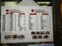 菜单-轩记面食店
