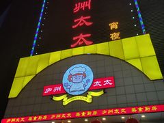 门面-庐州太太(南七里店)