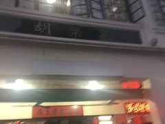门面-胡荣泉