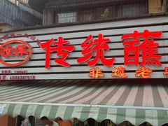 -汝萍传统蘸水菜(春华路总店)