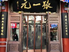 -张一元(总店)