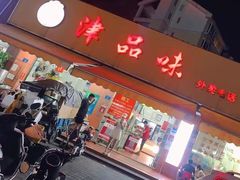 门面-津品味小吃(大学湾店)
