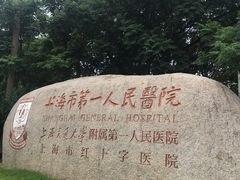 -上海市第一人民医院(松江南部)