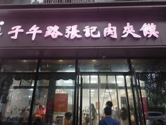 -子午路张记肉夹馍(翠华路店)