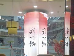 -刘一锅筋头巴脑(大悦城C店)