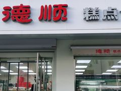 门面-爱德顺糕点食屋(利民道店)
