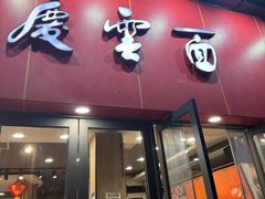 -庆蓉云·庆云面(双林店)