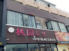 门面-桃园中华料理炸酱面(燕儿岛路店)