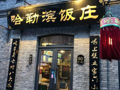 门面-哈勒滨饭庄(南二道街店)