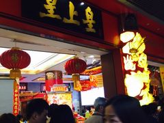 -皇上皇腊味店(下九路店)