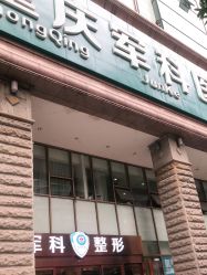 -重庆军科整形美容医院