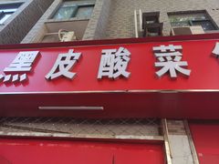 -黑皮酸菜鱼(三山街店)