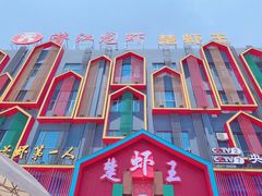 门面-味道工厂楚虾王(龙虾城店)