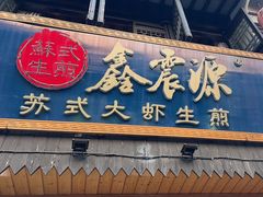 -鑫震源·苏式大虾生煎(山塘街店)