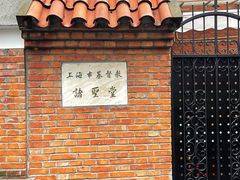 -上海市基督教诸圣堂