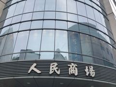 -苏州人民商场