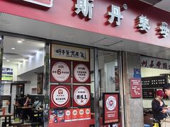-斯丹姜母鸭·古法干香(涂门街总店)