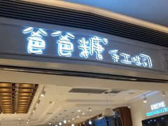 门面-爸爸糖吐司面包(重庆解放碑英利大融城店)