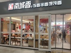 -南城香(北京南站店)