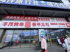 -丰茂烤串(公园店)