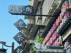 -東茅街茶馆