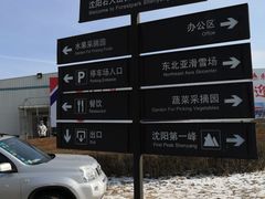 -东北亚滑雪场