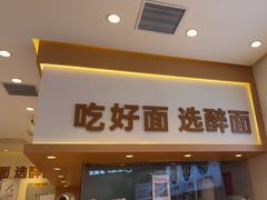 -醉面(西铁营万达店)