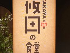 -筱田の食堂·izakaya(淮海中路店)
