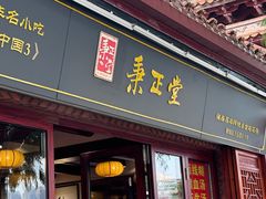 -秉正堂(天后宫总店)