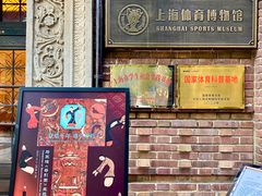 -上海体育博物馆