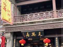 门面-天兴居(鲜鱼口街店)