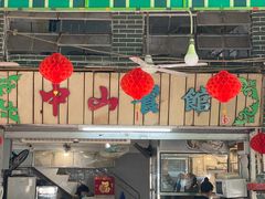门面-凌舍好烧鹅(中山路店)