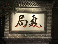 门面-局气 烤鸭·北京菜(光华路店)