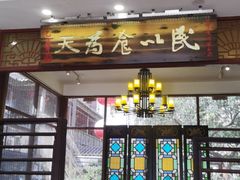 门面-味可道·黄圃人家园林酒家(兆丰店)