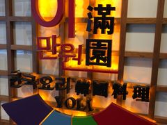 -梨满园韩国料理