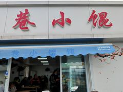 -荣巷小馄饨(荣巷店)