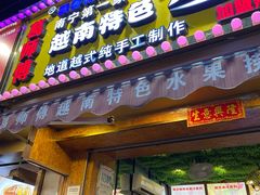 门面-葛师傅越南特色水果捞(建政南路总店)