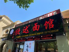 -欣达面馆(天桥支路店)
