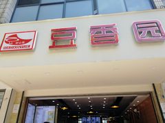 门面-豆香园(龙翔店)