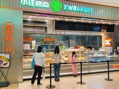 -小汪糕点(万达茂店)