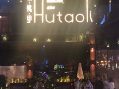 门面-胡桃里音乐酒馆(曲江店)