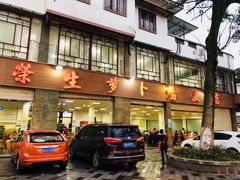 -荣生萝卜汤饭店