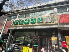 -护国寺小吃(和平西街店)