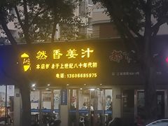 -然香姜汁(江城小区店)