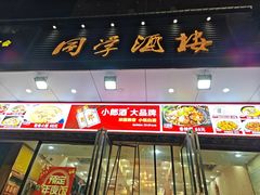 -同学酒楼(湖大琴园店)