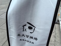 -王大可烘焙