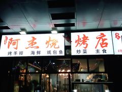 门面-阿杰烧烤·西安传统烤肉店(天朗御湖店)