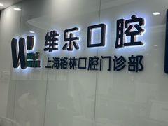-维乐口腔(格林门诊长宁店)
